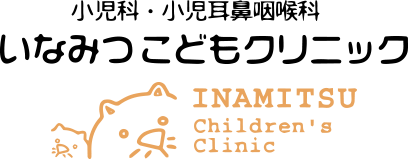 INAMITSU children's clinic 小児科・小児耳鼻科咽喉科 いなみつこどもクリニック