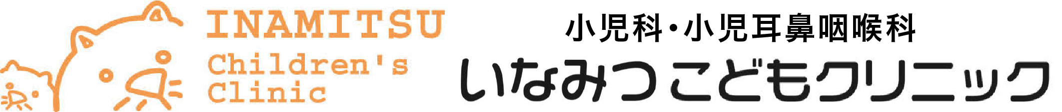 INAMITSU children's clinic 小児科・小児耳鼻科咽喉科 いなみつこどもクリニック