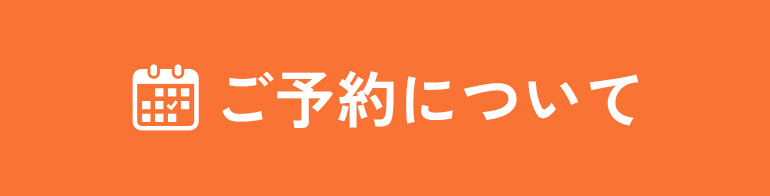 ご予約について