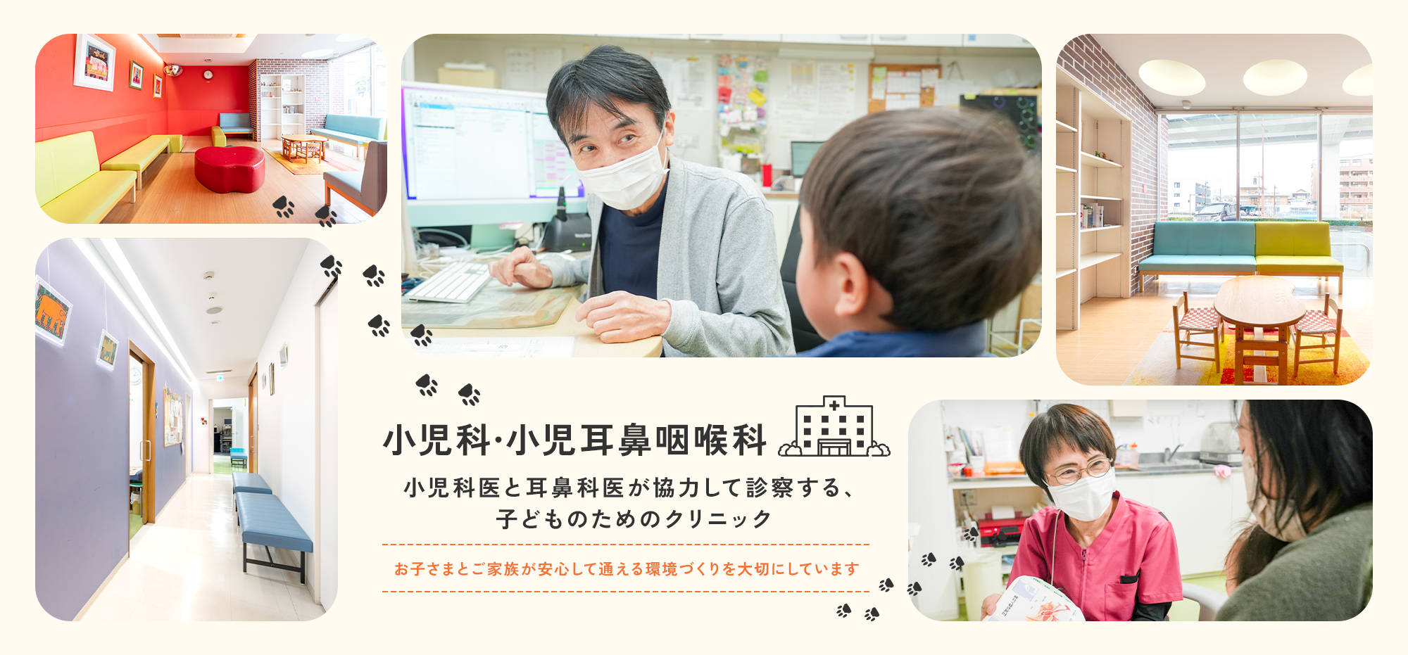 小児科・小児耳鼻咽喉科 小児科医と耳鼻科医が協力して診察する、子どものためのクリニック お子さまとご家族が安心して通える環境づくりを大切にしています