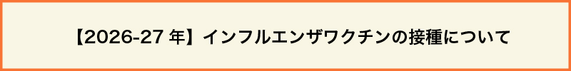 ワクチンについて